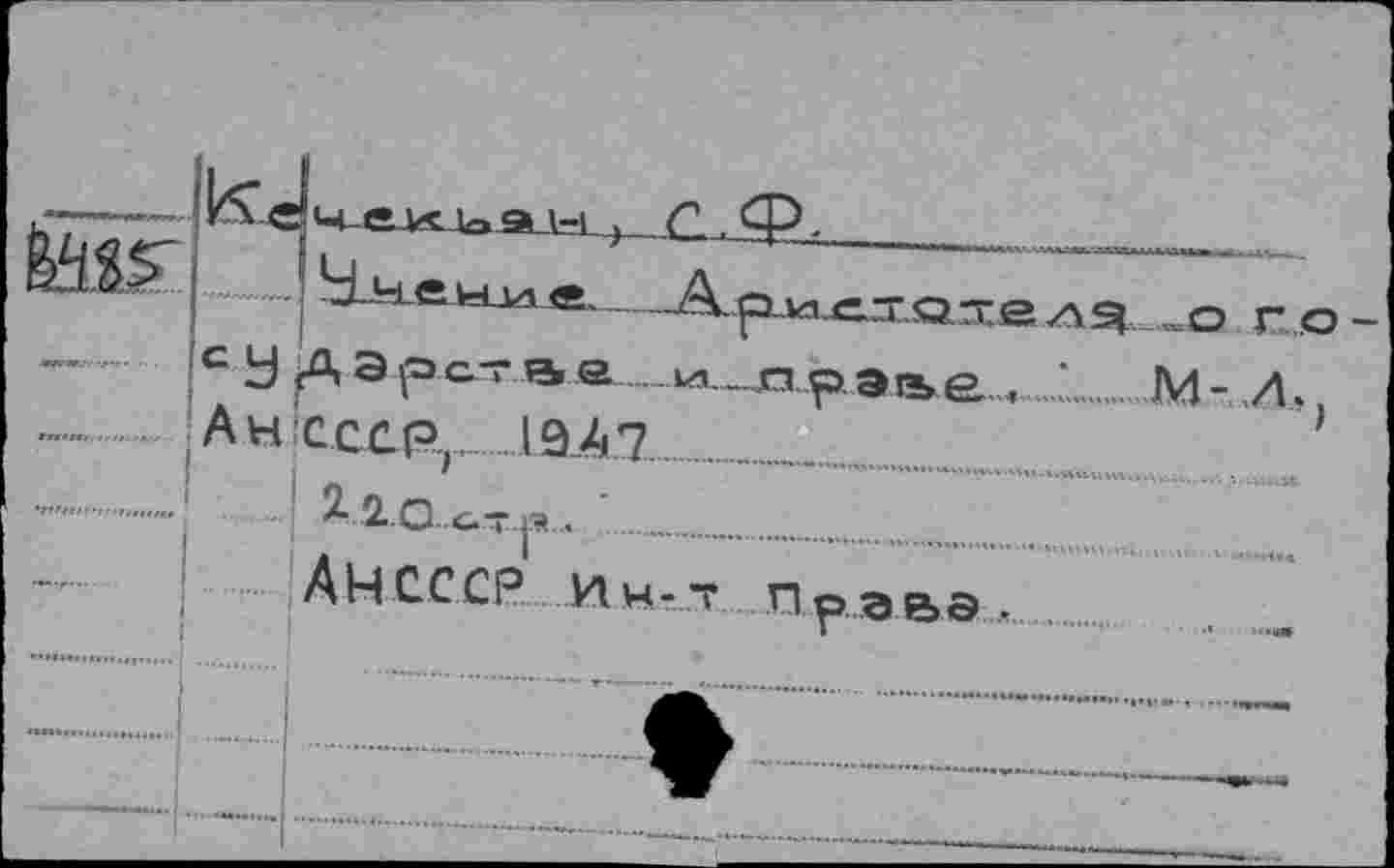 ﻿(Ан!садэ..............................................................................19 47
-kajEJTQLXSZ^ .О ГО рэтъе , .1... М- Л.,
АЧСССР Ин-т Права.